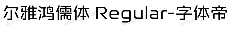 尔雅鸿儒体 Regular字体转换 尔雅鸿儒体 Regular字体转换
